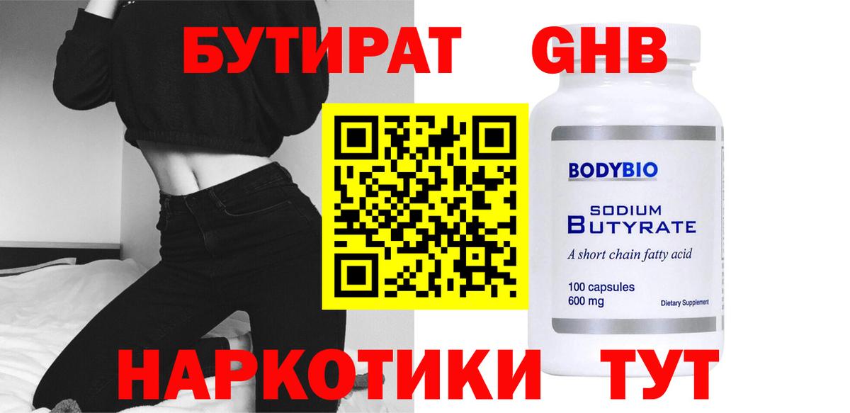 БУТИРАТ жидкий экстази  Вход с VPN  БУТИРАТ  Трёхгорный 